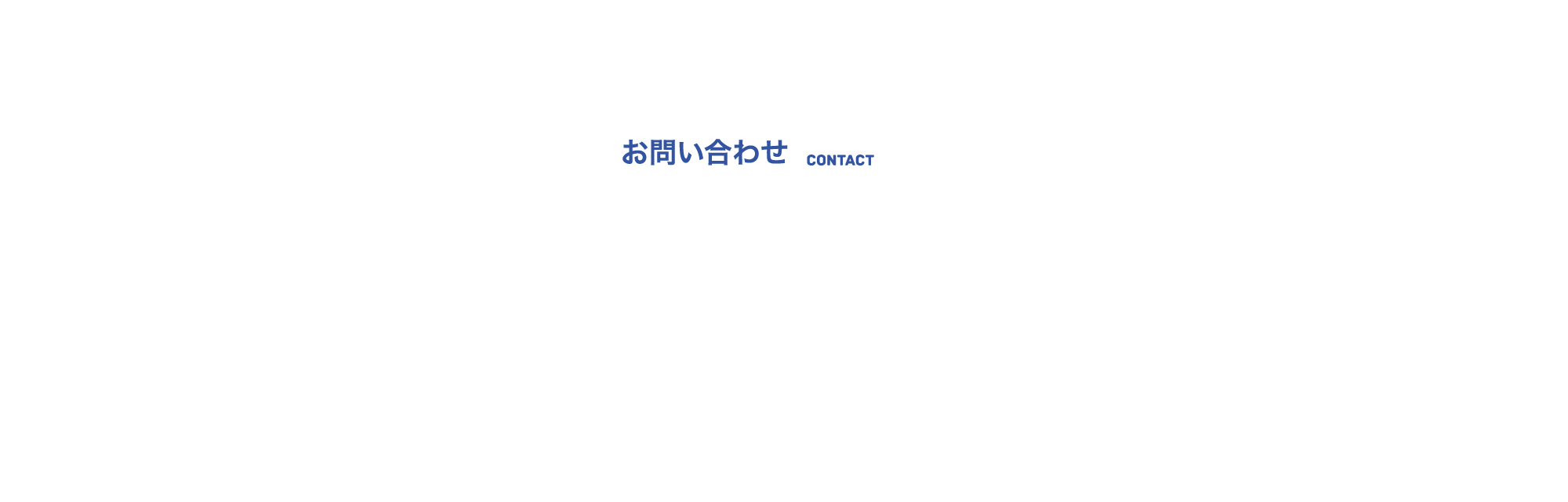 応募フォーム・お問い合わせ